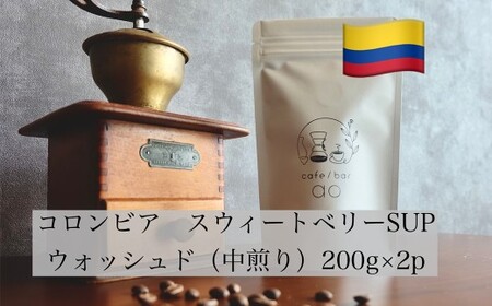 【粉】コロンビア スウィートベリーSUP ウォッシュド ( 中煎り ) 400g （200g×2） コーヒー 珈琲