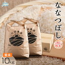 【ふるさと納税】【令和6年産 新米】 ななつぼし 精米 10kg ふるさと納税 人気 おすすめ ランキング お米 米 白米 精米 ななつぼし ごはん 道産米 コメ 北海道 むかわ町 送料無料 MKWF009