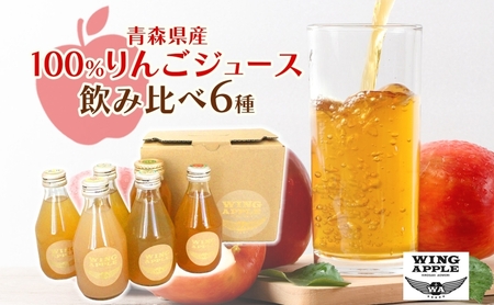 りんごジュース 飲み比べ 6本セット 林檎 りんご リンゴジュース のみ比べ 朝食 子供 おやつ デザート 贅沢 贈り物 プレゼント 手土産 ギフト 送料無料 お取り寄せ Wing Apple 青森県 西目屋村