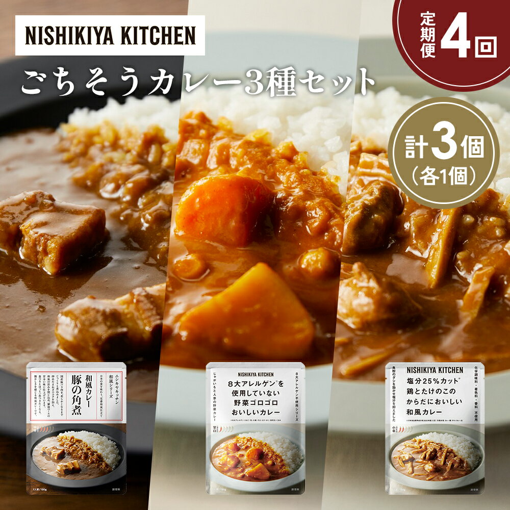 【ふるさと納税】【定期便4か月】豚の角煮カレー 野菜ゴロゴロカレー 鶏とたけのこの和風カレー食べ比べ NISHIKIYA KITCHEN レトルト レトルト食品 非常食 備蓄 贈り物 プレゼント ギフト 贈答品 ニシキヤキッチン にしき ニシキ にしき食品 岩沼