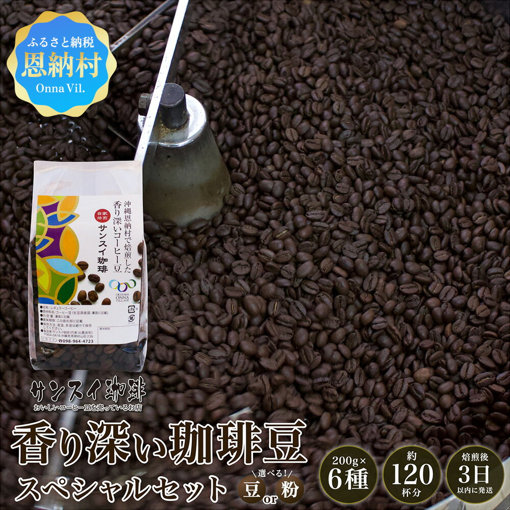 【ふるさと納税】【サンスイ珈琲】香り深いコーヒー豆【粉または豆】200g×6種類 スペシャルセット