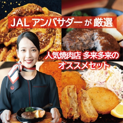 
                  JALアンバサダーが厳選!人気焼肉店「多來多來」オススメセット【1714293】
                