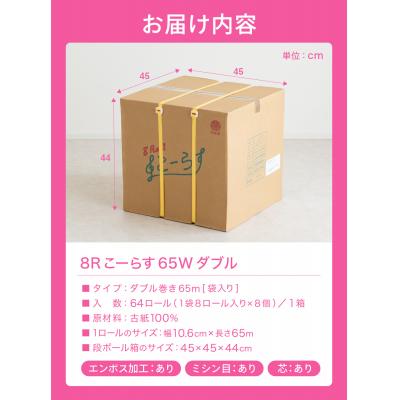 ふるさと納税 関市 ダブル 2.1倍巻 134個相当 65m 64個 トイレットペーパー こーらす65W  日用品 防災 |  | 03
