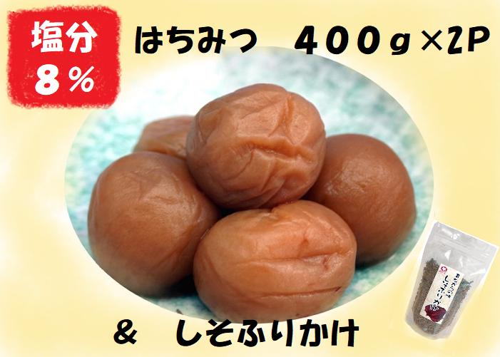 
            梅干し 熊野乃梅 はちみつ （塩分8％）400ｇ×2パック しそふりかけ
          