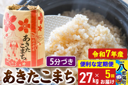 《定期便5ヶ月》 あきたこまち 27kg【5分づき】令和7年産 秋田県産 こまちライン