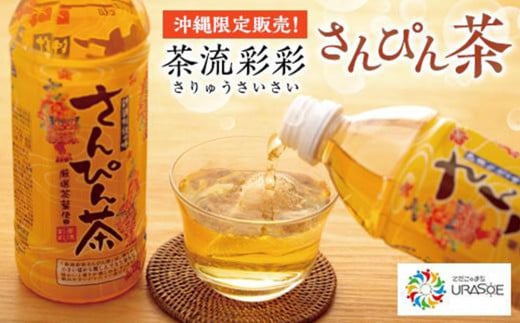 
            【沖縄限定販売！】茶流彩彩さんぴん茶　500ml×24本
          