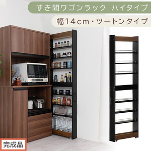 【完成品でお届け】すき間ワゴンラック ハイタイプ〔幅14cm・ツートンタイプ〕（ウォールナット×ブラック）隙間収納 キッチン キャスター付き キッチンワゴン スリム 収納 すき間収納 ランドリー ラック KKANRA945192-0-BK
