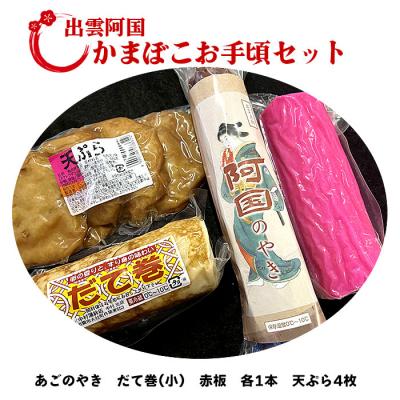 ふるさと納税 出雲市 出雲阿国かまぼこお手頃セット【1-282】
