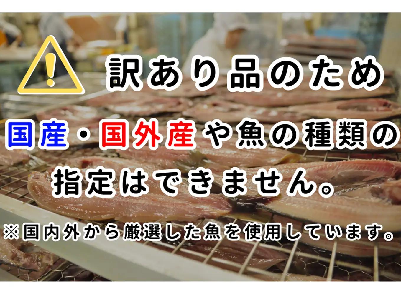 大島水産の「訳あり干物詰合せ15枚以上定期便」（年4回）