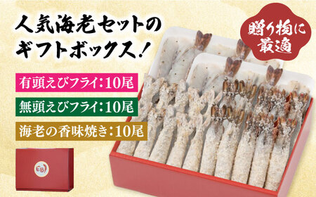 人気商品セット！海老セット L 計30尾（えび姫・神えびフライ・海老の神開き 各10尾）  吉野ヶ里町/EBI研究所 エビフライ 海老フライ えび エビ 海老 [FDE027]