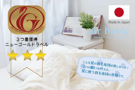 夏に使う羽毛布団 ニューゴールドラベル 薄掛け クイーン 210×210cm　ホワイトダックダウン85％ 日本羽毛製品協同組合 品質推奨ラベル付き 肌掛け 羽毛 掛け布団 立体キルト【251-0002