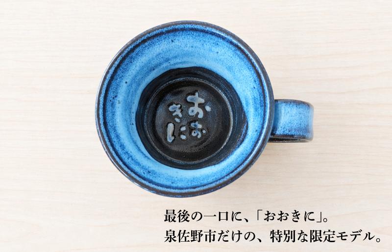 【泉佐野市限定】泉州ブルーに隠れる感謝。限定「おおきに」マグ【大阪 泉佐野 大阪府 泉佐野市】