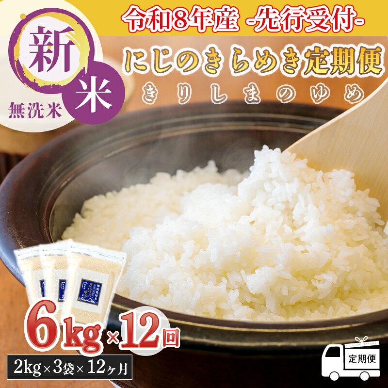 【ふるさと納税】《令和8年産先行受付》【定期便：12か月】 名水・霧島湧水が育むやさしいお米「きりしまのゆめ」にじのきらめき6kg (2kg×3p) ×12回 無洗米 減農薬 減化学肥料 真空パック 特別栽培米 ごはん 白米 2026年産 送料無料 高原町 故郷納税