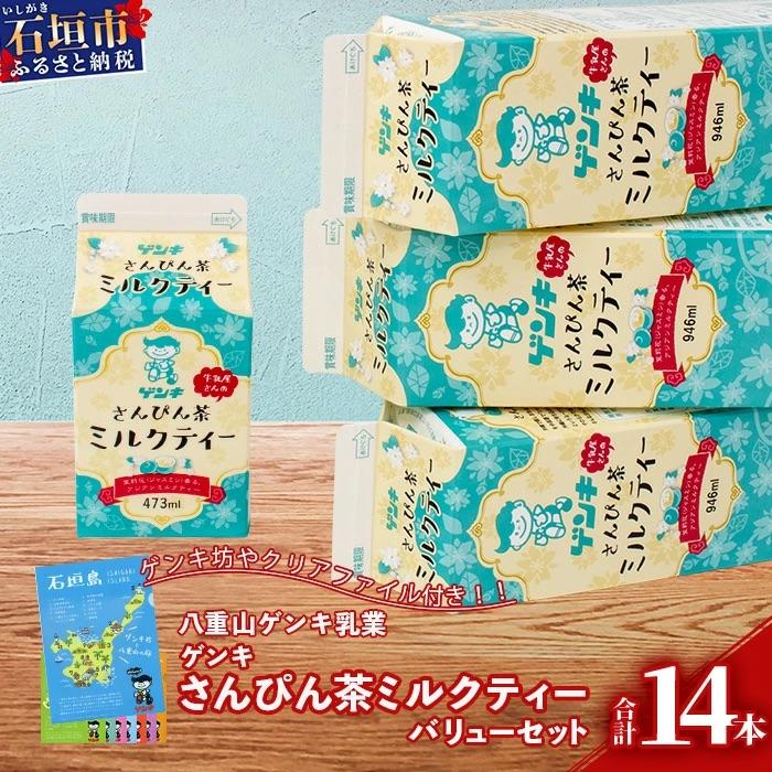 ふるさと納税 石垣市 【ふるさと納税限定】八重山ゲンキ乳業 ゲンキさんぴん茶ミルクティーバリューセット