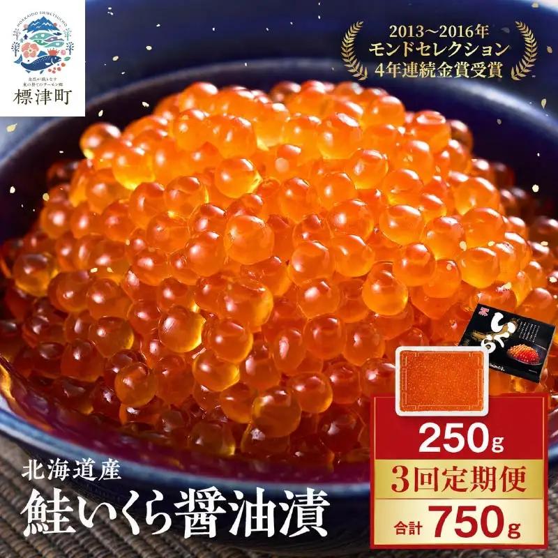 【3カ月定期便】いくら醤油漬け250g 計3回 いくら定期便