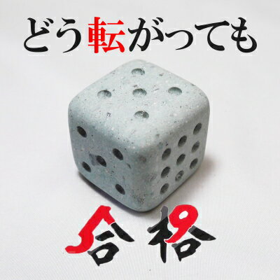 【ふるさと納税】石工手仕上げの笏谷石の合格（5か9）サイコロ / 送料無料 受験 入試 採用試験 資格試験 受験生 応援 合格 合格祈願 パワーストーン 福井 越前 工芸品 宝木石材 (18209)