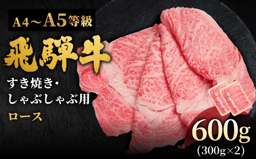 【10月発送】 飛騨牛 A4~A5等級 ローススライス 600g 岐阜県産 A4 A5 すき焼き しゃぶしゃぶ 鍋 黒毛和牛 ロース 霜降り 牛肉 牛 国産 お取り寄せ ごちそう 自宅用 和牛 小分け 最短発送 肉のひぐち