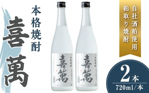 本格焼酎 喜萬 計1.44L (720ml × 2本) 【自社酒粕使用 粕取り焼酎】 焼酎 本格焼酎 セット 贈答 贈答用 ギフト お酒 酒 【石越醸造株式会社】tm362