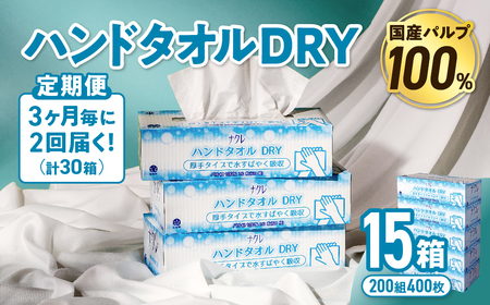 【2回配送/3ヶ月に1回定期便】ペーパータオル ナクレ ハンドタオル 15箱 (5箱組×3セット 120組 240枚) 