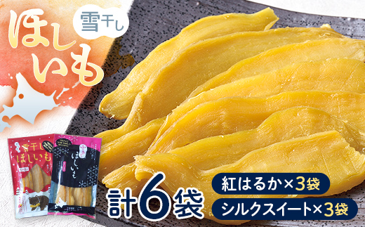 TVで紹介！干し芋 紅はるか・シルクスイート（各100g×3袋 計
