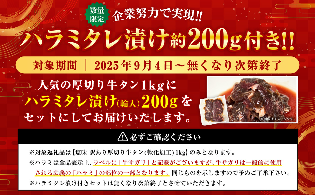 【最短翌日発送】塩味 訳あり厚切り牛タン(軟化加工) 1kg＋ハラミタレ漬け200gセット【軟化加工】外国産 厚切り 牛タン 肉 BBQ 焼肉 熊本県 水上村