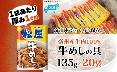 牛丼 松屋 牛めしの具 20個 冷凍 セット