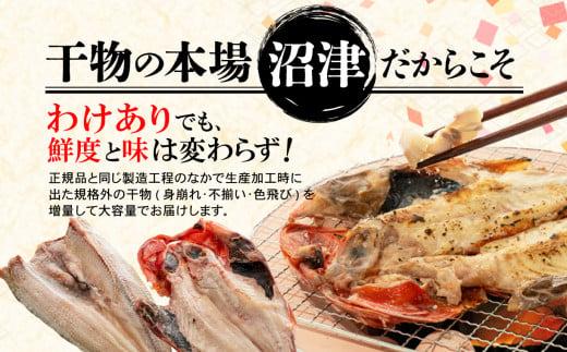 【2025年7月発送】 訳あり 干物 4.2kg 詰め合わせ セット 沼津 からお届け ホッケ 金目鯛 アジ サバ カレイ 赤魚 醤油干し フィレ 冷凍 ひもの 規格外 不揃い