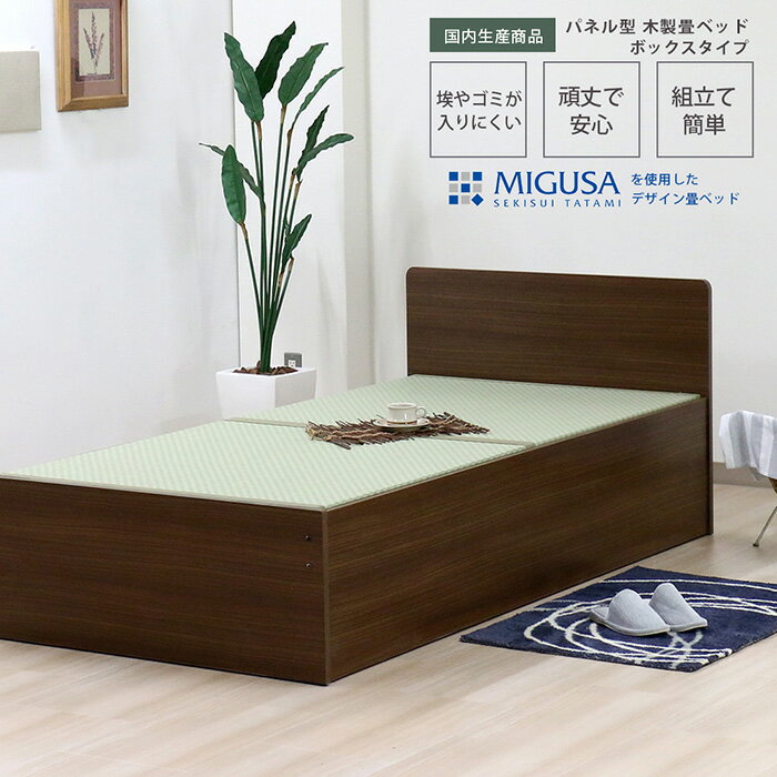【ふるさと納税】No.463 組み立て式　394-cl-migusa　日本製 セキスイMIGUSA畳使用 国内生産デザイン畳ベッド（シングル）【フレーム色：ダークブラウン（87）】 ／ タタミベッド 畳用床板 い草 快適 頑丈 国内生産 送料無料 愛知県