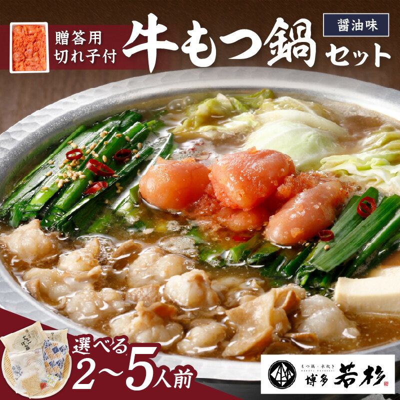【ふるさと納税】＼選べる内容量！／博多若杉牛もつ鍋セット(醤油味)辛子明太子切れ子500g付 2～3人前 4～5人前 贈答用 家庭用 切子 無着色 明太子 辛子明太子 魚卵 ご飯のお供 もつなべ 惣菜 福岡 中間市 ふるさと納税 明太子 ふるさと納税 もつ鍋