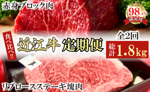 
            【定期便】近江牛定期便　塊肉　ブロック肉赤身霜降り食べ比べ　全2回【FO47U】
          