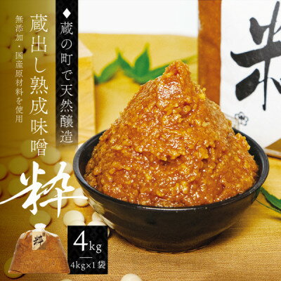 【ふるさと納税】【蔵の町で天然醸造】蔵出し熟成味噌『粋』4kg×1袋(無添加・国産原材料)桜中味噌店　　【配送不可地域：離島】【1554360】
