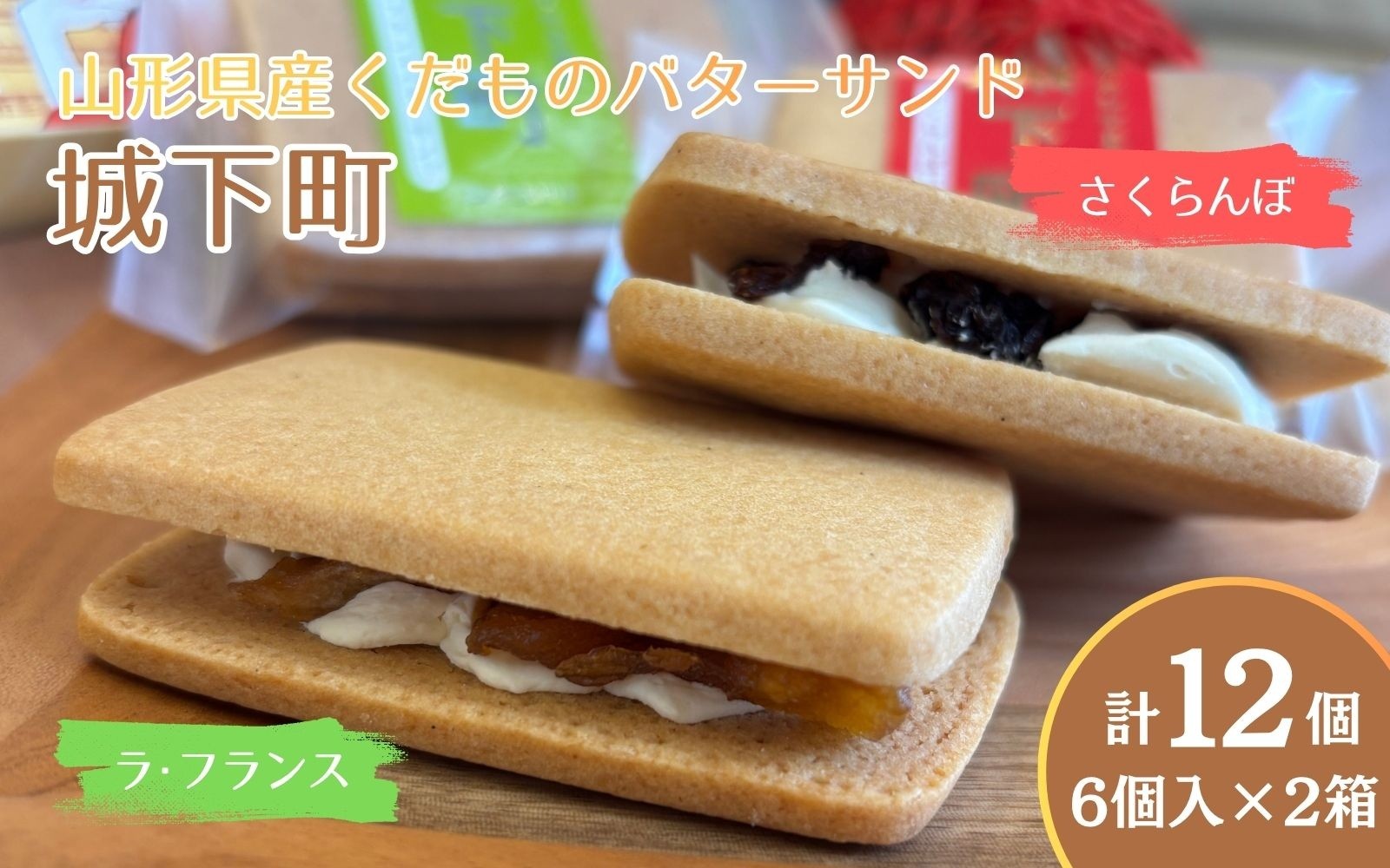 
                  ◆第２８回全国菓子大博覧会北海道　大臣官房長賞受賞◆　山形県産くだものバターサンド「城下町」さくらんぼ、ラ・フランス　各３個入×２箱　0005-2633
                