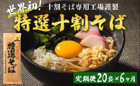 そば 特選そば 十割蕎麦 乾麺 40人前 × 6回 【 6か月 定期便 】 国産原料100%使用 十割そば専用工場謹製 山本食品 信州 10割 蕎麦 十割そば 信州そば 長野県 飯綱町 [1712]