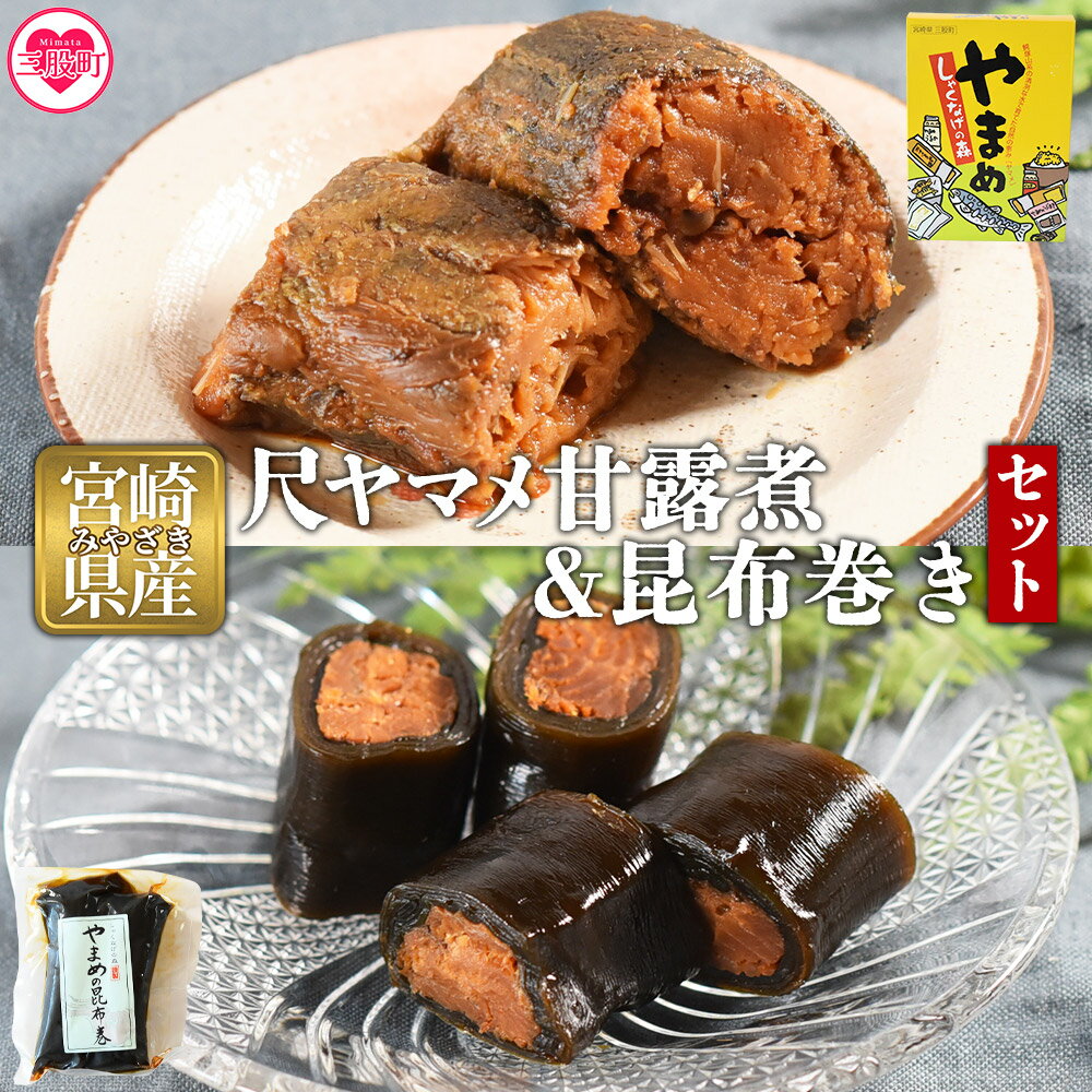 【ふるさと納税】＜尺ヤマメ甘露煮・昆布巻きセット＞国産 九州産 山女魚 水産物 魚 魚介 養殖魚 誕生日 プレゼント ギフト 贈答品 おせち料理 おかず おつまみ 肴 バーベキュー BBQ 夏ギフト お中元 手土産 【MI768-sk】【有限会社しゃくなげの森】