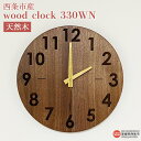 【ふるさと納税】時計 ＜wood clock 330WN＞ ※3か月以内の発送になります。木製 とけい 壁掛け クォーツ式ムーブメント ウォールナット ウォルナット 天然木 ラウンド型 インテリア 近藤工芸 愛媛県 西条市 【常温】