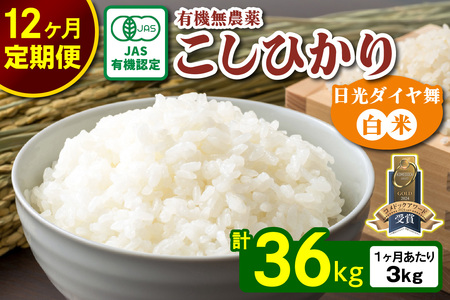 [定期便／12回] JAS有機認定 こしひかり 合計36kg (3kg×12回) [日光ダイヤ舞／白米3kg] 令和7年10月上旬より順次発送｜2025年度米 令和7年度米 オーガニック米 JAS有機認定 無農薬白米 コシヒカリ 新米 精米 お米 ごはん 国産 産地直送 日光ダイヤ舞 先行予約 [0660]