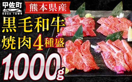 
熊本県産黒毛和牛焼肉4種盛1kg
