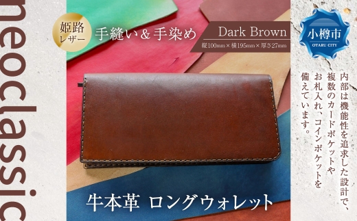 【neoclassic】 牛本革 ロングウォレット （Dark Brown） 牛革 本革 レザー 姫路レザー 財布 長財布 ウォレット ハンドメイド スリムデザイン 北海道 小樽市
