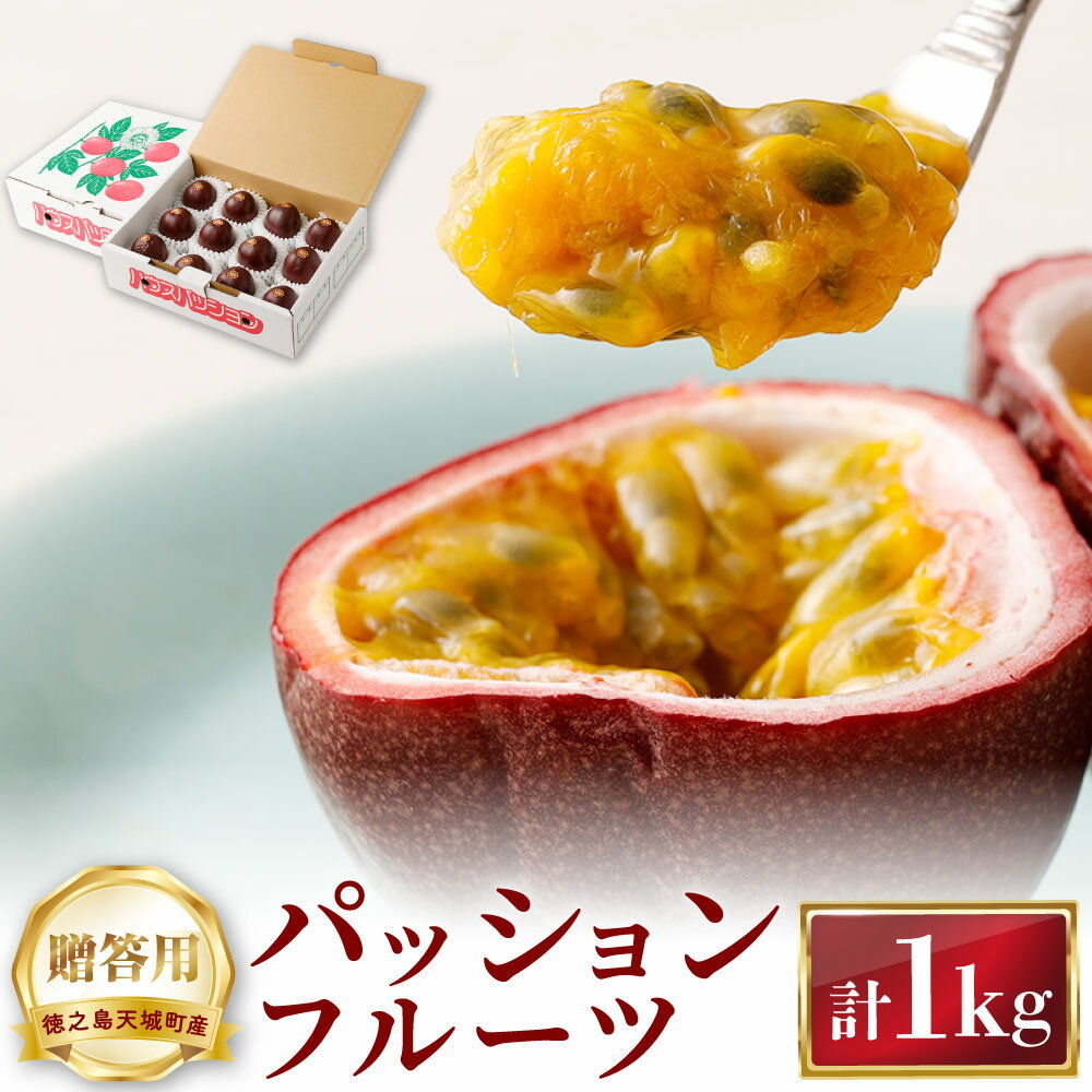 【ふるさと納税】天城町 南部ガーデン パッションフルーツ 贈答用 1kg くだもの 果物 果実 フルーツ 黒糖焼酎 ピューレ スムージ 南国 鹿児島県産 国産 九州 鹿児島県 天城町 送料無料 【2026年6月中旬より順次発送】