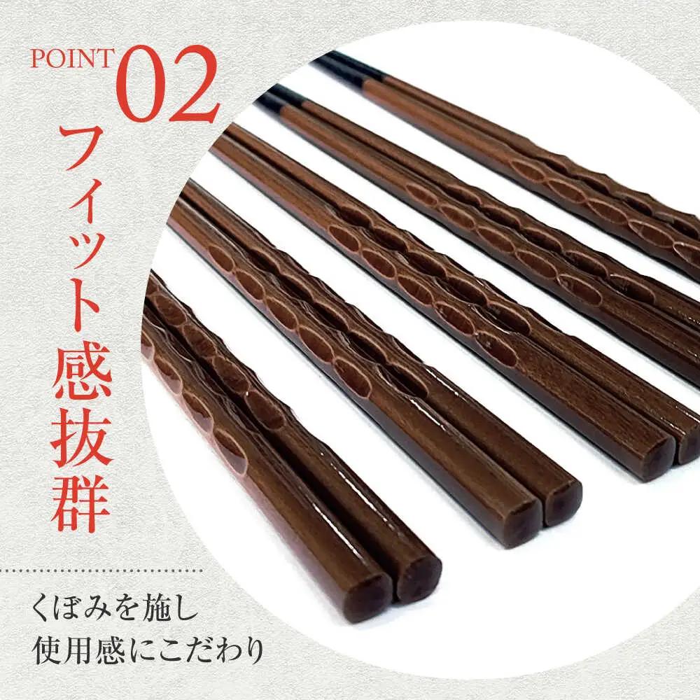 若狭塗箸　【食洗機対応】持ちやすい木彫り箸 濃茶 5膳セット / 箸 はし 小浜市 / ヤマックス[BFCL013]