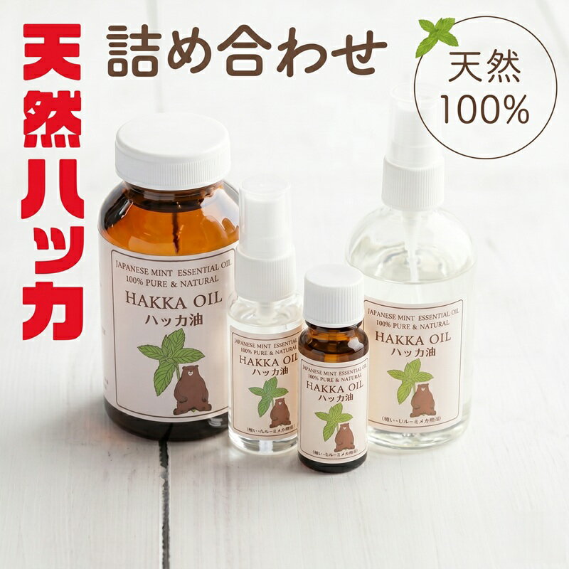 【ふるさと納税】 ハッカ油詰め合わせ【ハッカ油200ml+ハッカ油スプレー100ml+30ml+20ml】【配送不可地域：沖縄県】 ハッカ油 天然ハッカ セット 詰め合わせ 虫よけ 清涼 スプレー 北海道 美幌町