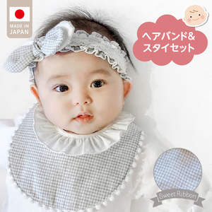 ヘアバンド＆スタイセット（スイートリボン）GY  _ スイートリボン ヘアバンド 頭囲 40cm ? 48cm スタイ カラー グレー 赤ちゃんの城 ベビー用品 赤ちゃん バンダナ プレゼント用 出産祝い チェック柄 かわいい 日本製 セット使い 福岡県 久留米市 お取り寄せ 送料無料  〔Sb018-gy〕