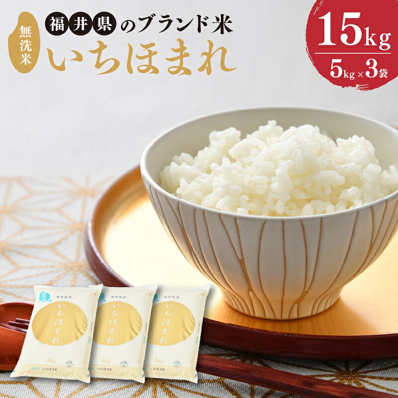 【ふるさと納税】【令和7年産】 福井県のブランド米 いちほまれ 無洗米 15kg （5kg × 3袋） 【 無洗米 人気 品種 ブランド米 特A 】