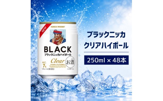 ブラックニッカ クリアハイボール 250ml 24缶 2ケース 48缶セット ハイボール お酒 酒 アルコール 柏市 千葉県