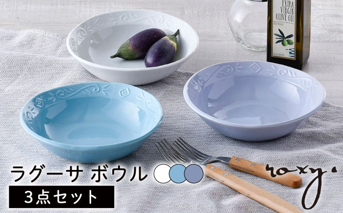 
                  【波佐見焼】ラグーサ ボウル（ホワイト/ミルキーブルー/ミルキーパープル）3色セット 食器 皿 【ROXY・HASAMI】 [SB144]
                