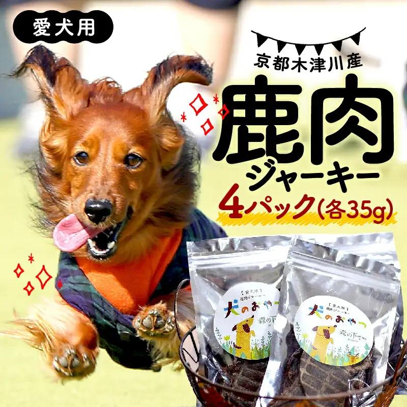 【大切な愛犬に】鹿肉ジャーキー35g×4 (犬 おやつ ペット用品