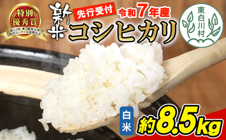 【令和7年産・先行受付】令和7年産 新米 コシヒカリ 白米 約8.5kg 岐阜県 東白川村産