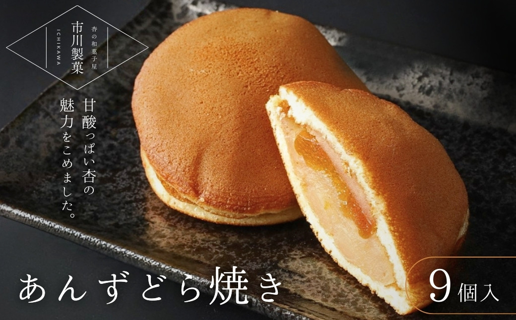 
            あんずどら焼き 9個セット | 杏子 和菓子 どら焼き おやつ 千曲市 長野県 信州 
          