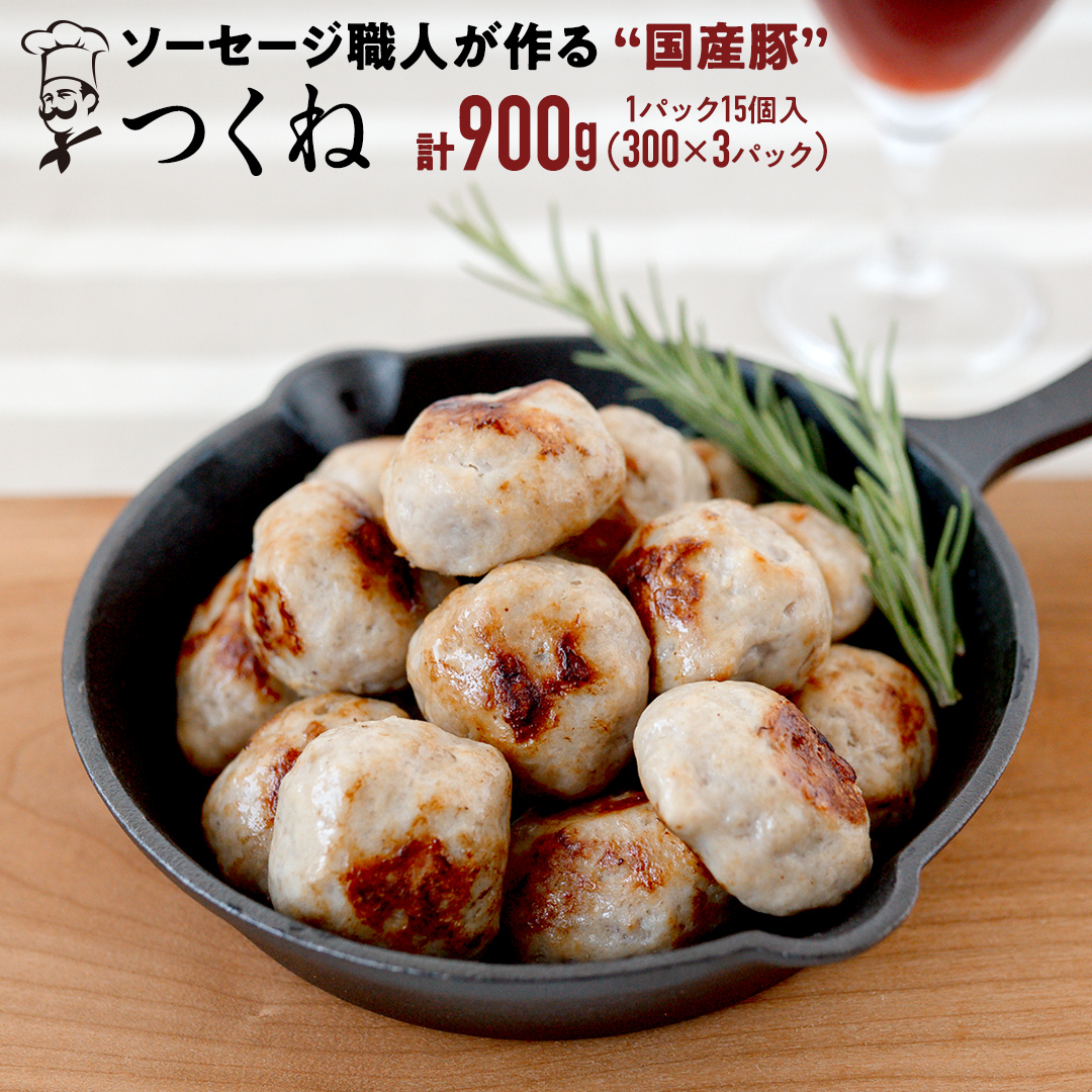 国産 豚 ソーセージ 職人が作る つくね 【 卵 パン粉 片栗粉 不使用 】１パック15個入(300g) × 3パック いくとせ 無塩せき 肉団子 冷凍 惣菜 おかず おつまみ 食品 豚肉 鍋 弁当 機内食 酒 米 肉 卵不使用 パン粉不使用 片栗粉不使用 小分け