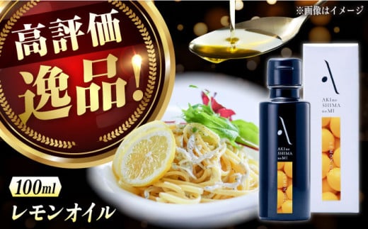 【お中元対象】『安芸の島の実』レモンオイル オリーブオイル100mL 調味料 食用油 エキストラバージン エクストラバージン おりーぶおいる おいる オリーブ油 油 調味料 食用油 ヘルシー 健康 国産 贈答 ギフト オリーブオイル リピート ギフト プレゼント 贈答 人気 高品質 好評 広島県産 江田島市/山本倶楽部株式会社 [XAJ003]